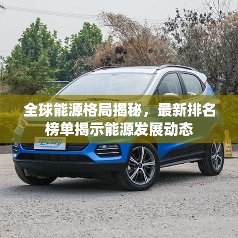 全球能源格局揭秘，最新排名榜单揭示能源发展动态
