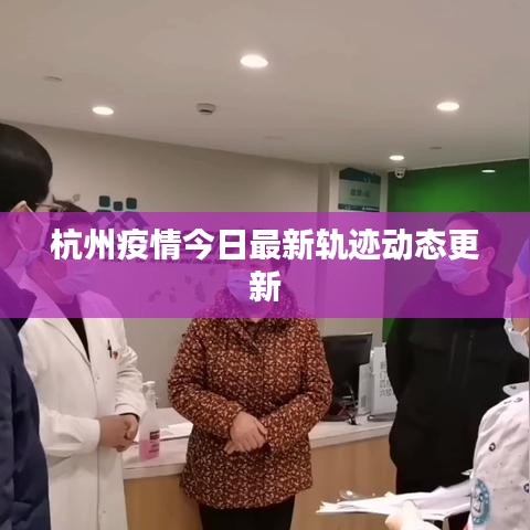 杭州疫情今日最新轨迹动态更新