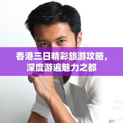香港三日精彩旅游攻略，深度游遍魅力之都