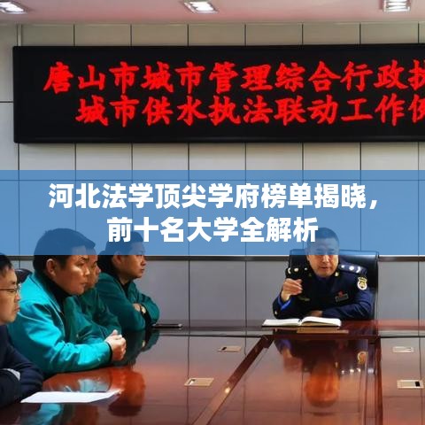 河北法学顶尖学府榜单揭晓，前十名大学全解析