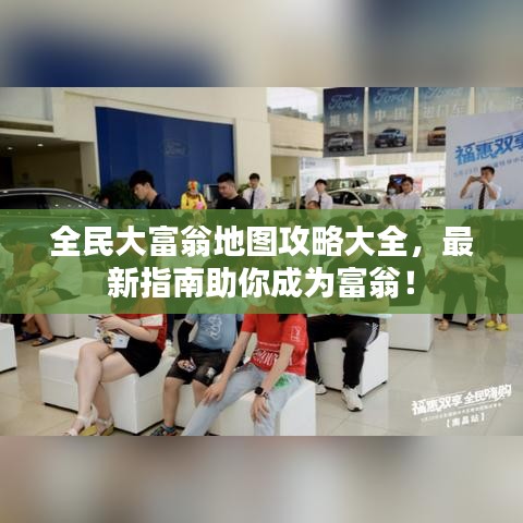 全民大富翁地图攻略大全，最新指南助你成为富翁！