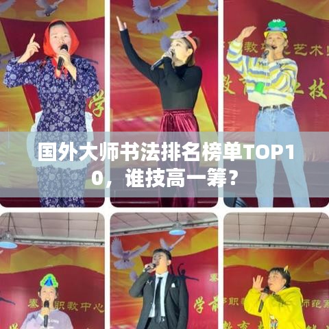 国外大师书法排名榜单TOP10，谁技高一筹？