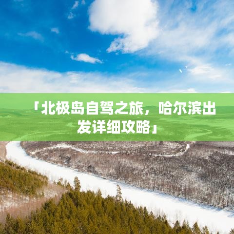 「北极岛自驾之旅，哈尔滨出发详细攻略」