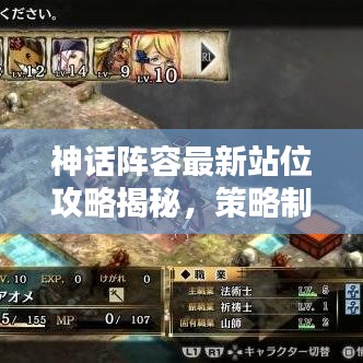 神话阵容最新站位攻略揭秘，策略制胜，轻松赢取胜利！