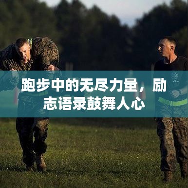 跑步中的无尽力量，励志语录鼓舞人心