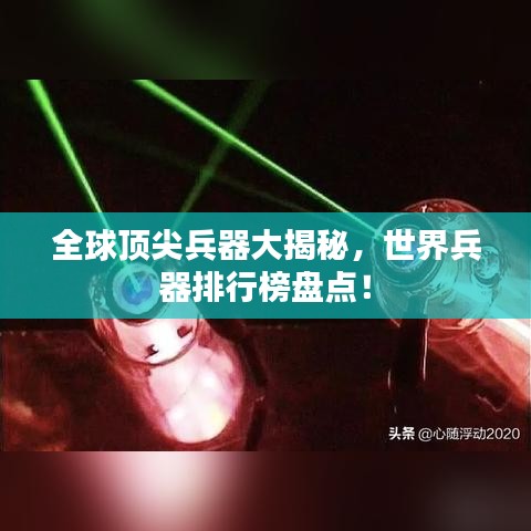 全球顶尖兵器大揭秘，世界兵器排行榜盘点！