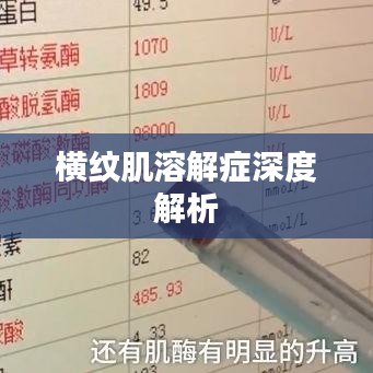 横纹肌溶解症深度解析