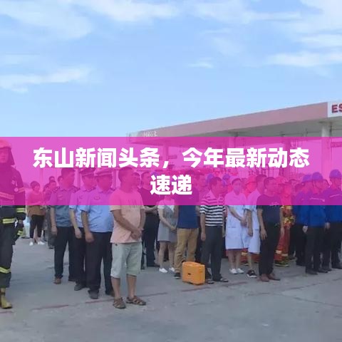 东山新闻头条，今年最新动态速递