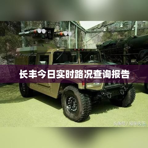 长丰今日实时路况查询报告