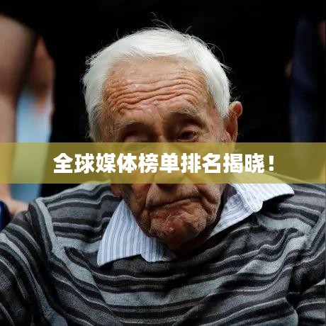 全球媒体榜单排名揭晓！
