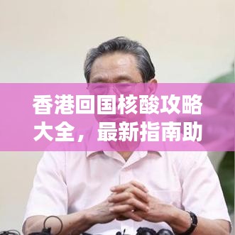 香港回国核酸攻略大全，最新指南助你顺利入境