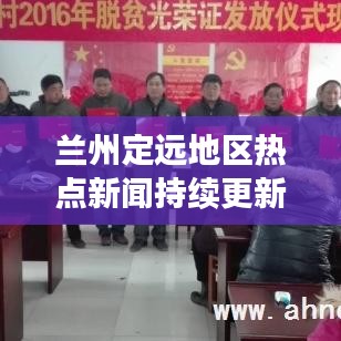 兰州定远地区热点新闻持续更新