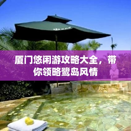 厦门悠闲游攻略大全，带你领略鹭岛风情