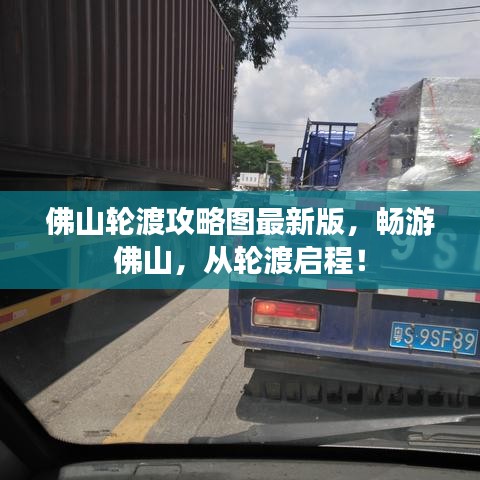 佛山轮渡攻略图最新版，畅游佛山，从轮渡启程！