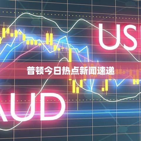 普顿今日热点新闻速递