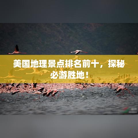 美国地理景点排名前十，探秘必游胜地！