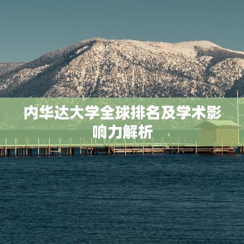 内华达大学全球排名及学术影响力解析