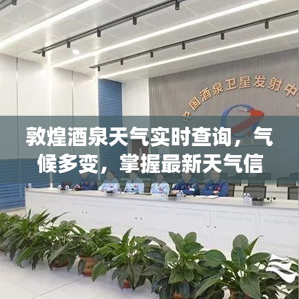 敦煌酒泉天气实时查询，气候多变，掌握最新天气信息！