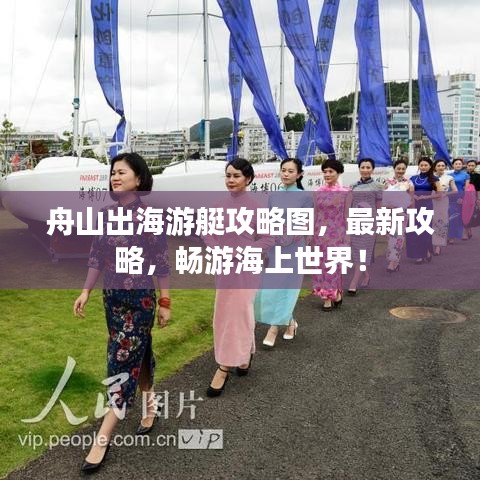 舟山出海游艇攻略图，最新攻略，畅游海上世界！