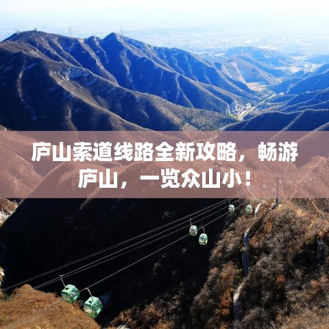 庐山索道线路全新攻略，畅游庐山，一览众山小！