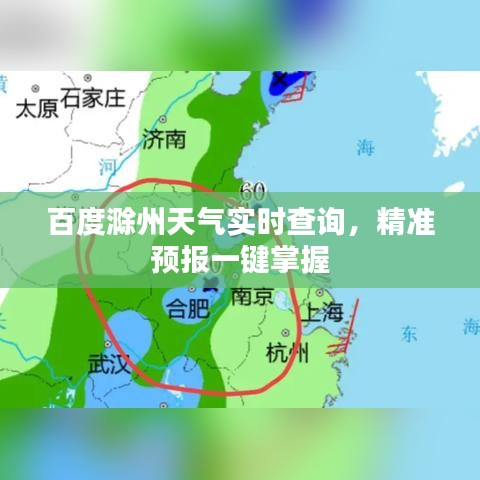 百度滁州天气实时查询，精准预报一键掌握