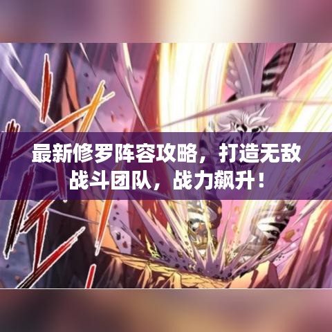 最新修罗阵容攻略，打造无敌战斗团队，战力飙升！