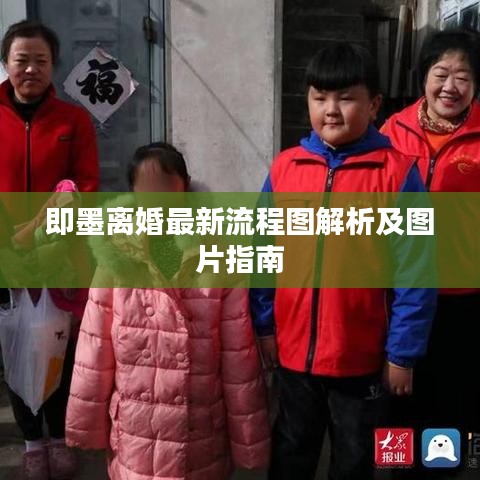 即墨离婚最新流程图解析及图片指南