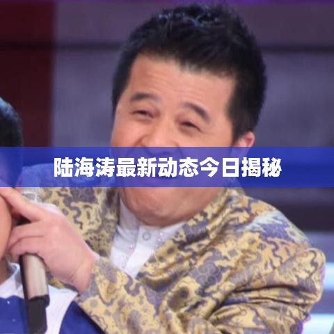 陆海涛最新动态今日揭秘