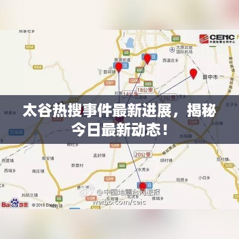 太谷热搜事件最新进展，揭秘今日最新动态！