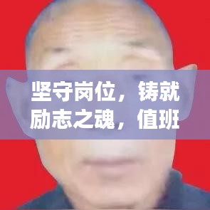 坚守岗位，铸就励志之魂，值班辛苦背后的力量源泉