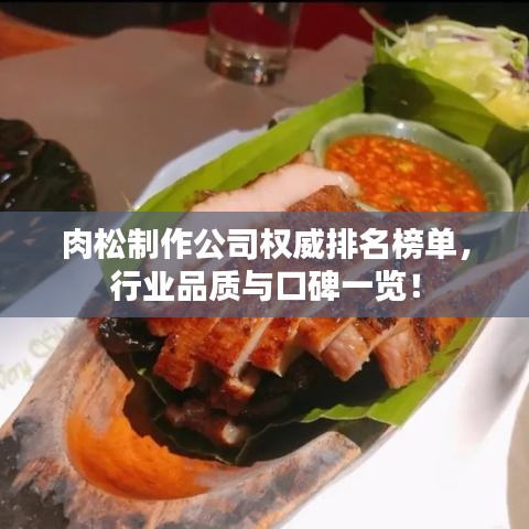 肉松制作公司权威排名榜单，行业品质与口碑一览！