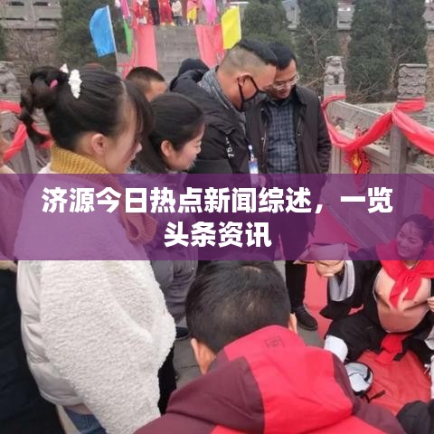 济源今日热点新闻综述，一览头条资讯
