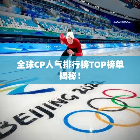 全球CP人气排行榜TOP榜单揭秘！