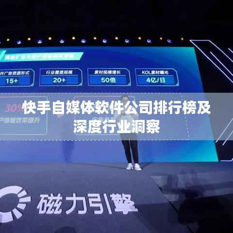 快手自媒体软件公司排行榜及深度行业洞察