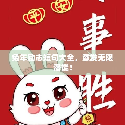 兔年励志短句大全，激发无限潜能！