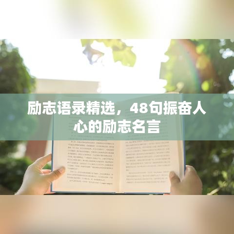 励志语录精选，48句振奋人心的励志名言