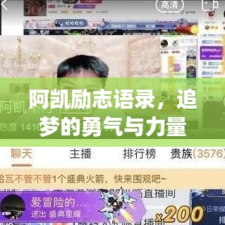 阿凯励志语录，追梦的勇气与力量不容小觑