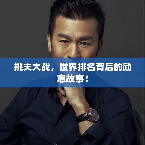 挑夫大战，世界排名背后的励志故事！