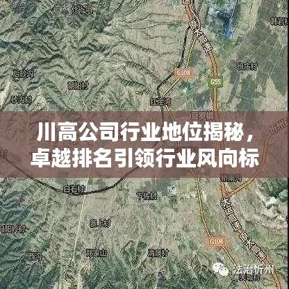川高公司行业地位揭秘，卓越排名引领行业风向标