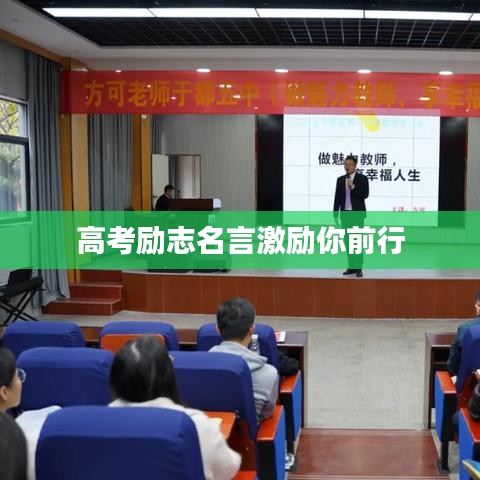 高考励志名言激励你前行