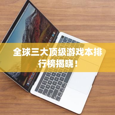 全球三大顶级游戏本排行榜揭晓！