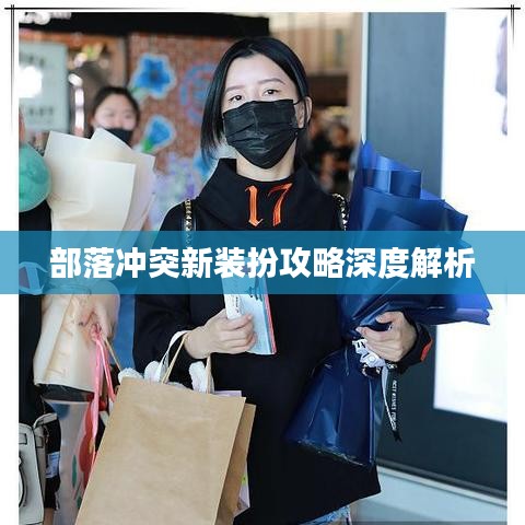 部落冲突新装扮攻略深度解析