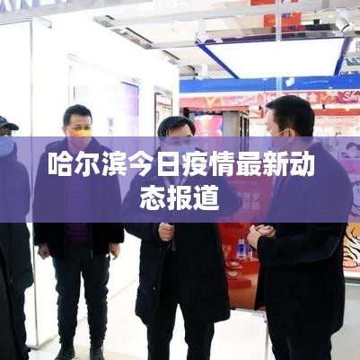 哈尔滨今日疫情最新动态报道