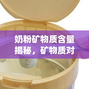 奶粉矿物质含量揭秘，矿物质对婴儿成长的重要性