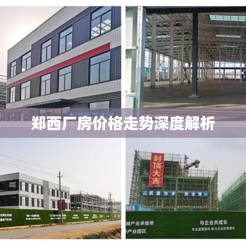 郑西厂房价格走势深度解析