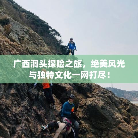 广西洞头探险之旅，绝美风光与独特文化一网打尽！