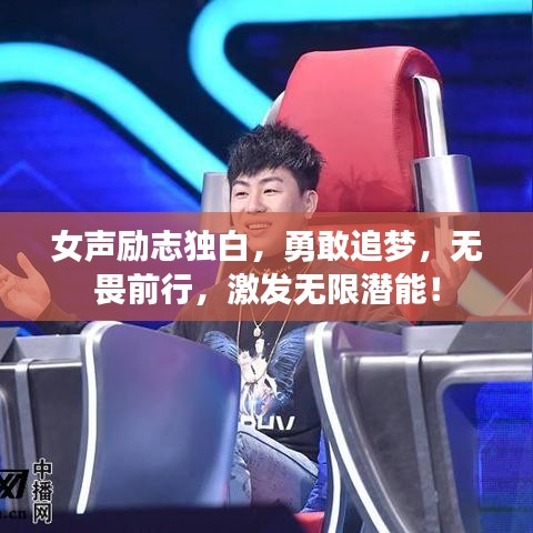 女声励志独白，勇敢追梦，无畏前行，激发无限潜能！