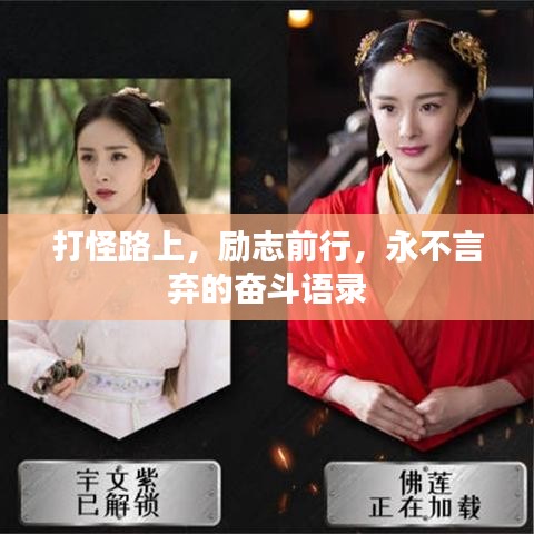 打怪路上，励志前行，永不言弃的奋斗语录