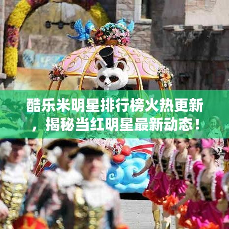 酷乐米明星排行榜火热更新，揭秘当红明星最新动态！