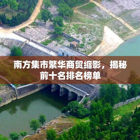 南方集市繁华商贸缩影，揭秘前十名排名榜单